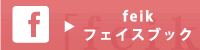 feik フェイスブック