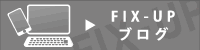 fix up ブログ