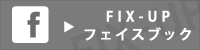 fix up フェイスブック