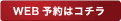 WEB予約はこちら