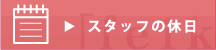 スタッフ休日