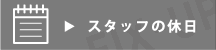 スタッフ休日
